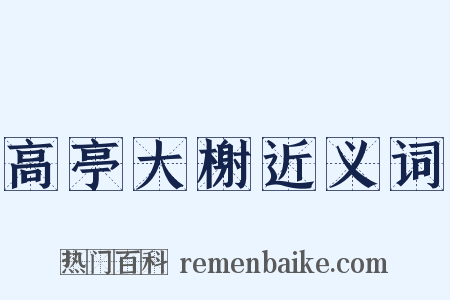 高亭大榭近义词是什么意思的图片